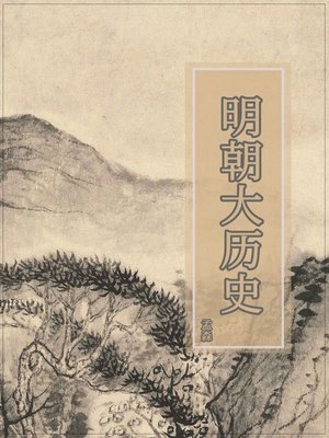 cover image of 明朝大历史